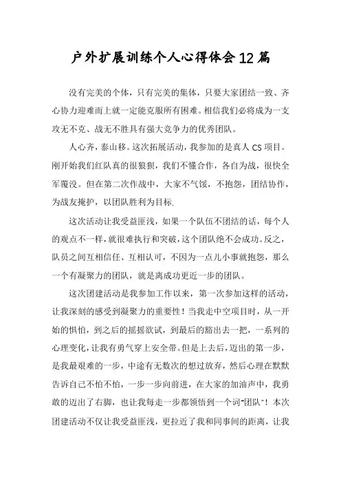 户外扩展训练个人心得体会12篇