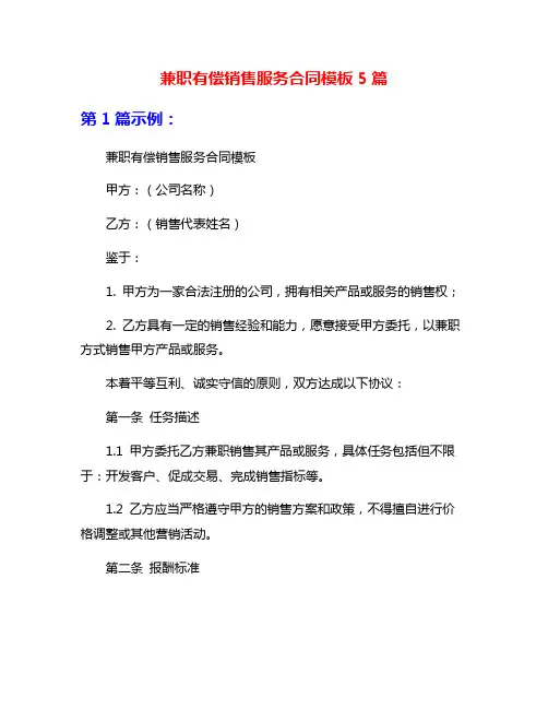 兼职有偿销售服务合同模板5篇
