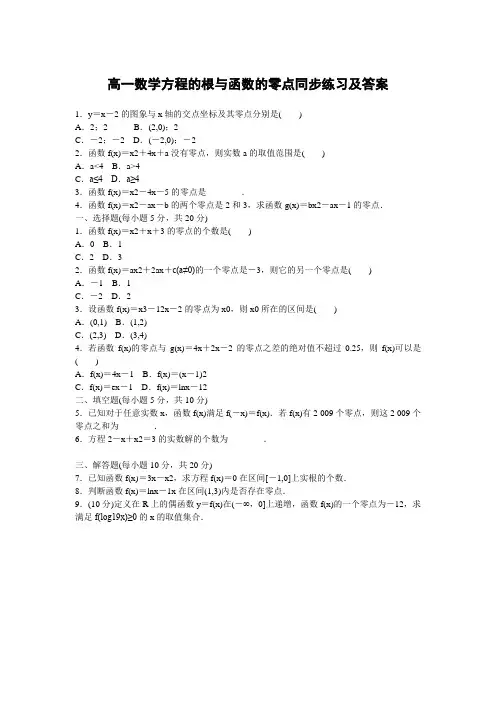 高一数学方程的根与函数的零点同步练习及答案