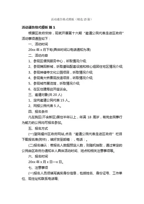 活动通告格式模板（精选15篇）