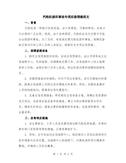 汽轮机损坏事故专项应急预案范文