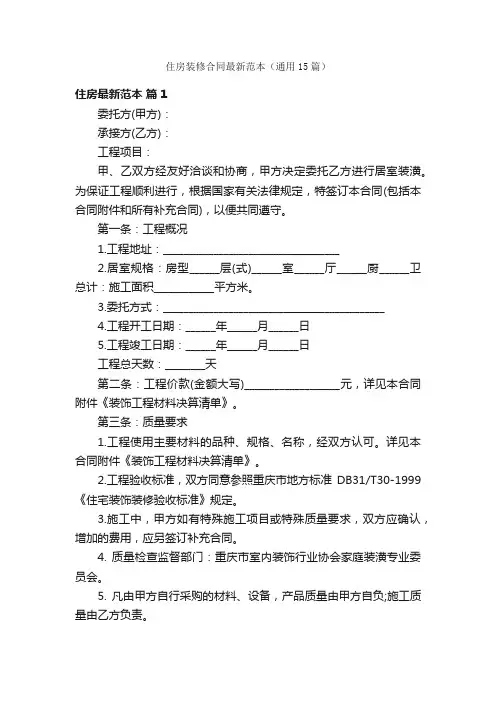 住房装修合同最新范本（通用15篇）