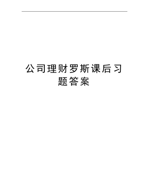 最新公司理财罗斯课后习题答案