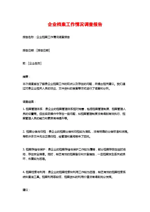 企业档案工作情况调查报告
