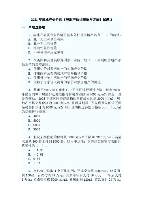 2021年房地产估价师《房地产估价理论与方法》试题3