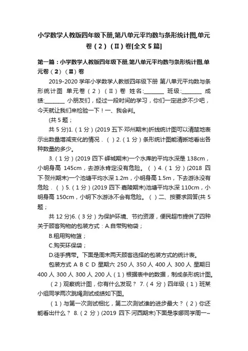 小学数学人教版四年级下册,第八单元平均数与条形统计图,单元卷（2）（II）卷[全文5篇]