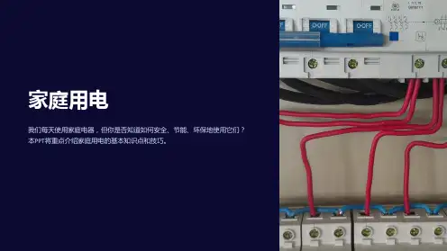 《家庭用电》课件