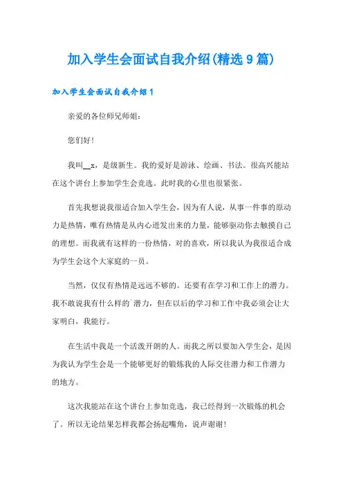 加入学生会面试自我介绍(精选9篇)