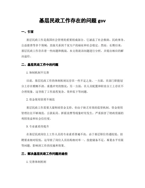 基层民政工作存在的问题gov