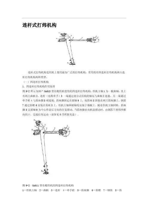 连杆式打纬机构