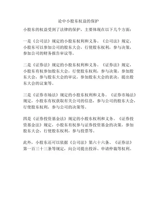 论中小股东权益的保护