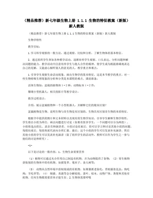(精品推荐)新七年级生物上册 1.1.1 生物的特征教案(新版)新人教版