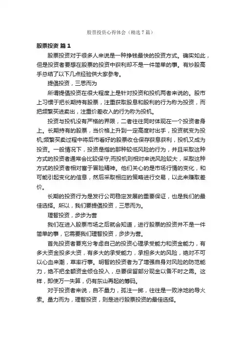 股票投资心得体会（精选7篇）