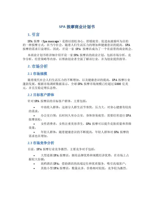 SPA按摩商业计划书
