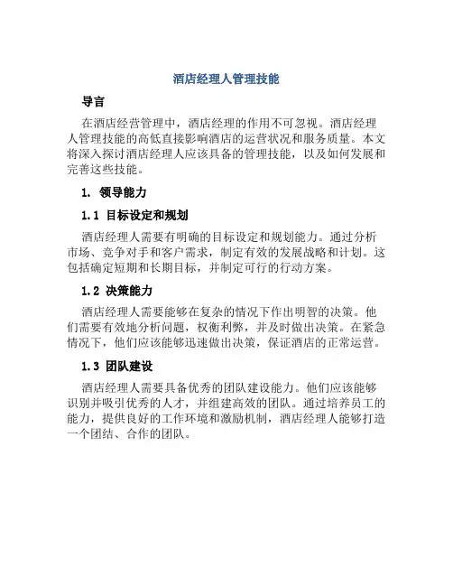 酒店经理人管理技能