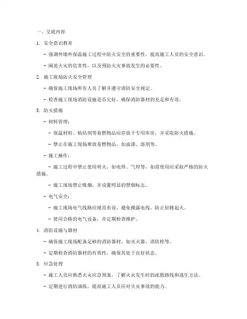 外保温防火安全技术交底模板