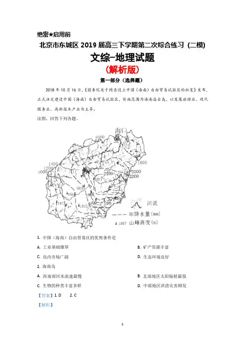 2019届北京市东城区高三下学期第二次综合练习(二模)地理试题(解析版)