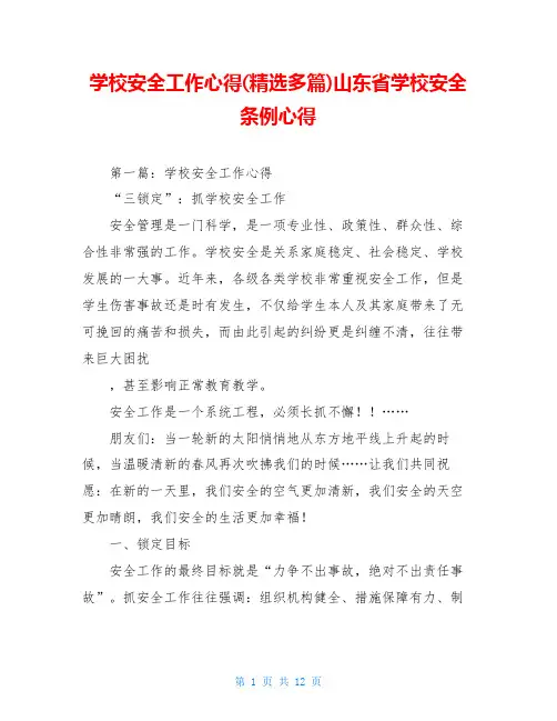学校安全工作心得(精选多篇)山东省学校安全条例心得