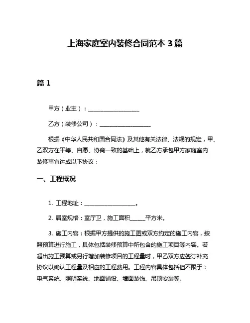 上海家庭室内装修合同范本3篇