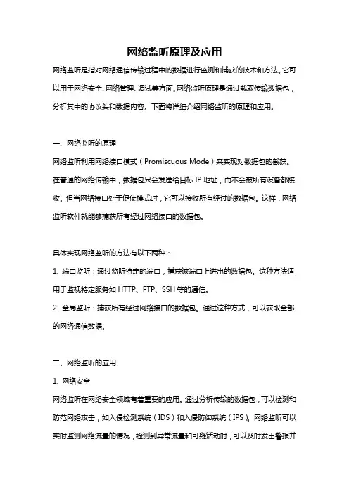 网络监听原理及应用