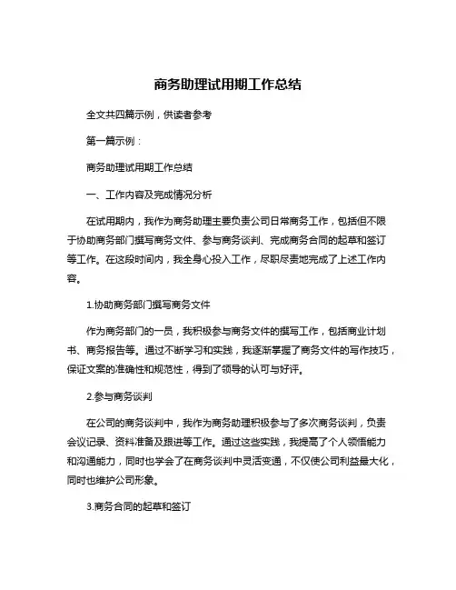 商务助理试用期工作总结
