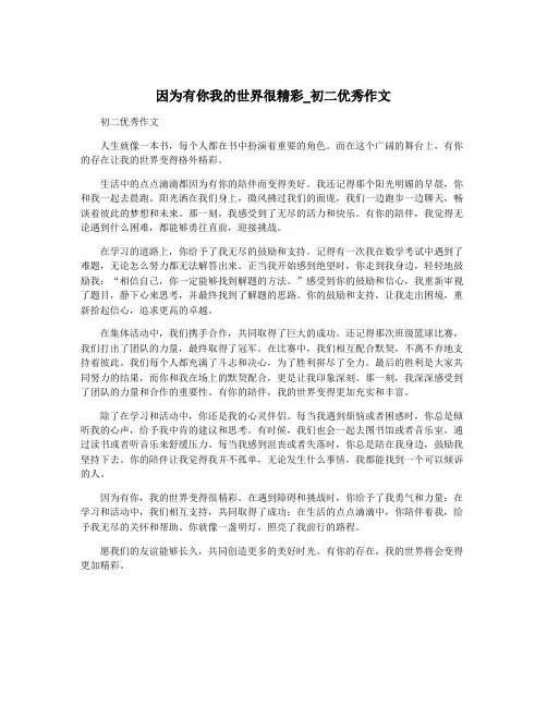 因为有你我的世界很精彩_初二优秀作文