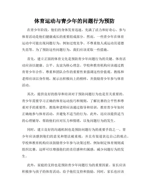 体育运动与青少年的问题行为预防