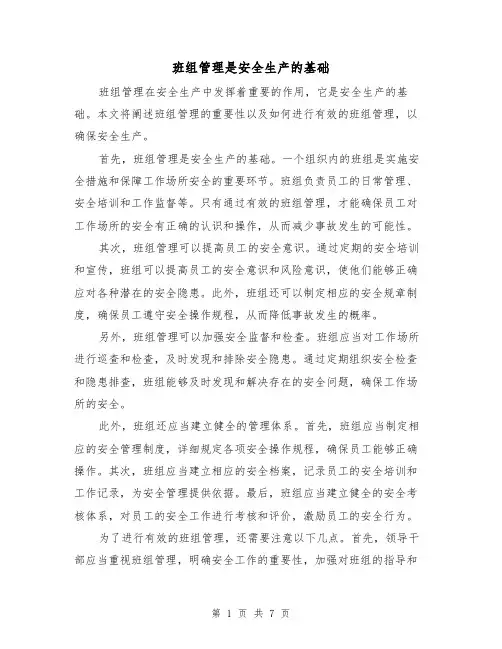 班组管理是安全生产的基础（三篇）