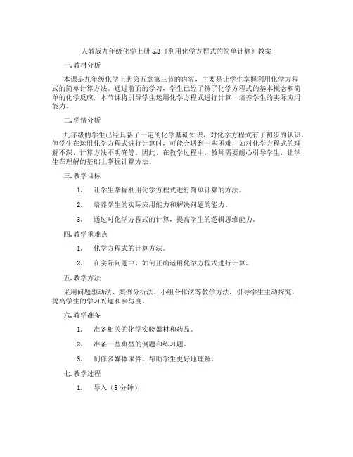 人教版九年级化学上册5.3《利用化学方程式的简单计算》教案