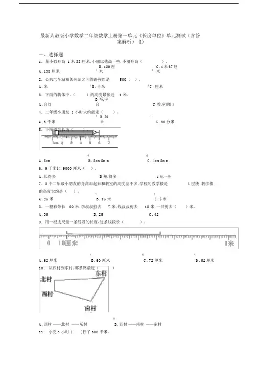 最新人教版小学数学二年级数学上册第一单元《长度单位》单元测试(含答案解析)(1)