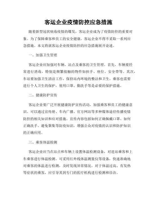 客运企业疫情防控应急措施