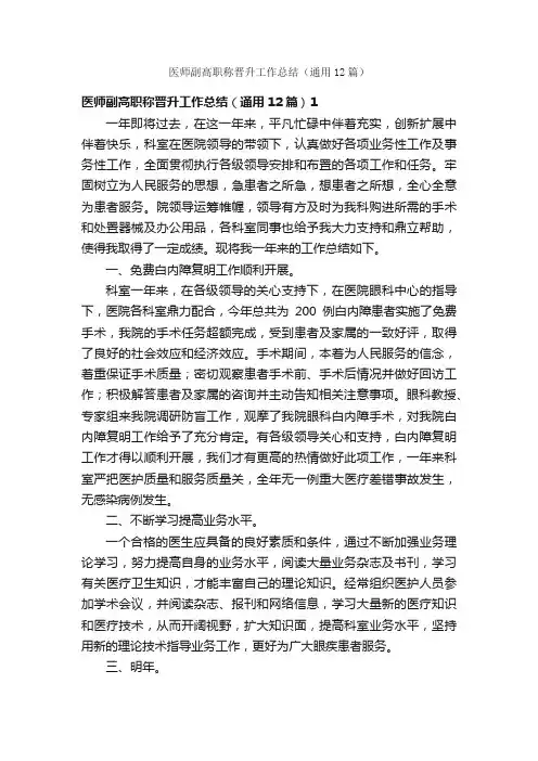 医师副高职称晋升工作总结（通用12篇）