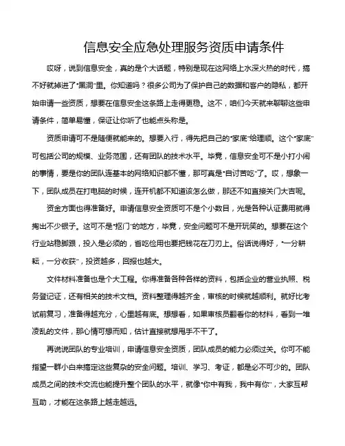信息安全应急处理服务资质申请条件