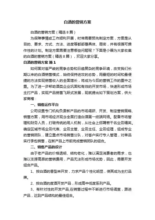 白酒的营销方案