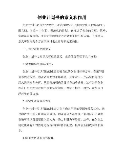 创业计划书的意义和作用