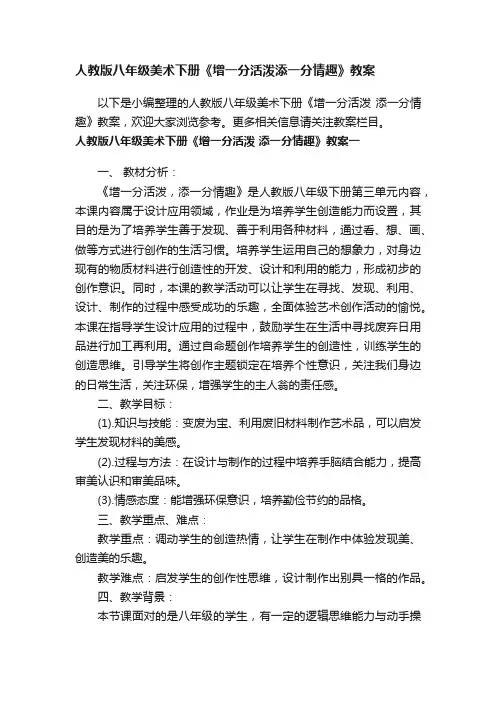 人教版八年级美术下册《增一分活泼添一分情趣》教案