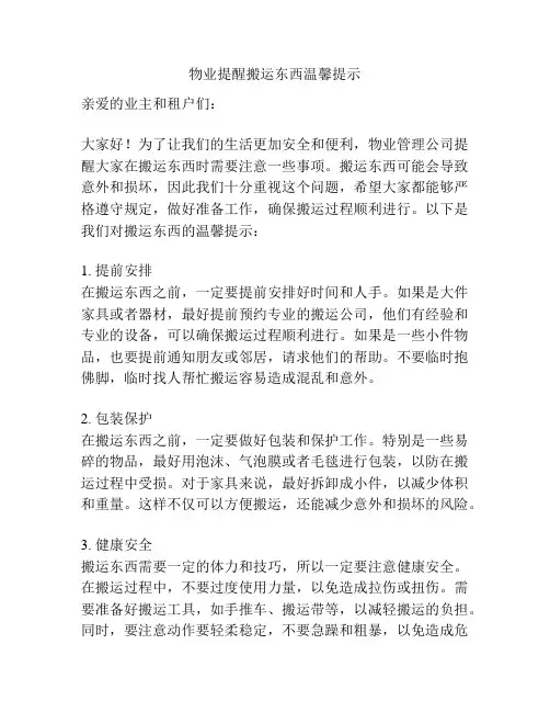 物业提醒搬运东西温馨提示