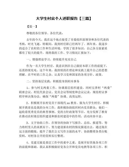 大学生村官个人述职报告【三篇】