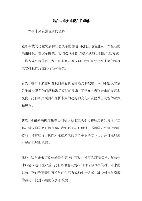 站在未来安排现在的理解