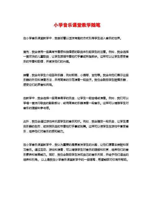 小学音乐课堂教学随笔