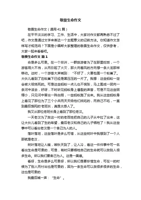 敬畏生命作文（通用41篇）