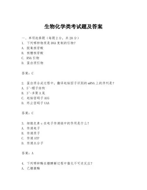 生物化学类考试题及答案