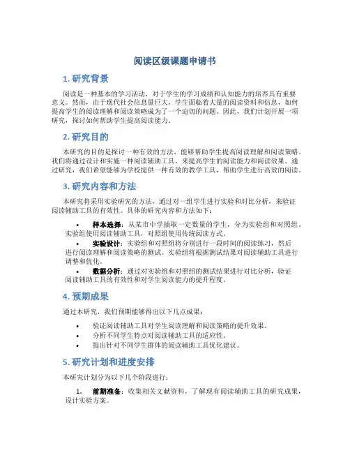 阅读区级课题申请书