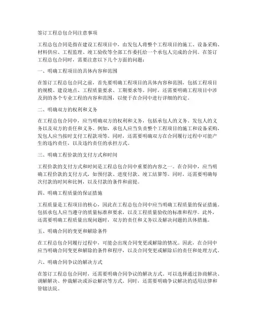 签订工程总包合同注意事项