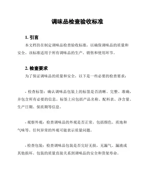 调味品检查验收标准