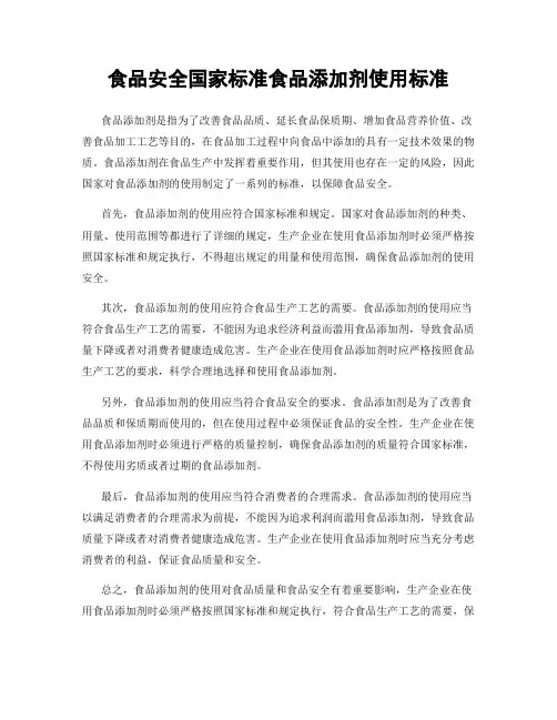 食品安全国家标准食品添加剂使用标准