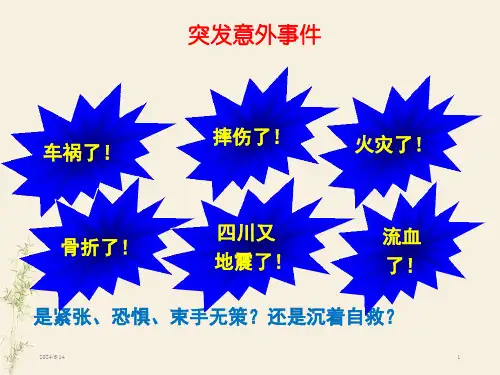 应急救治方法和常识PPT课件