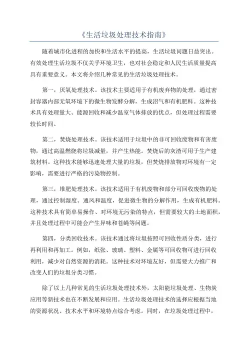 《生活垃圾处理技术指南》