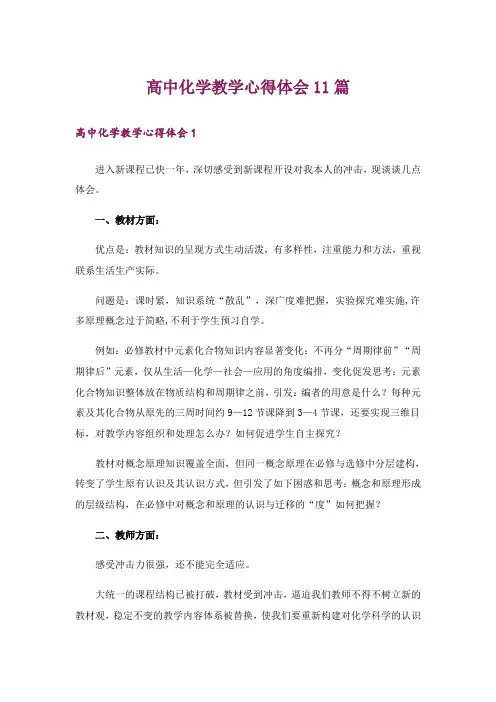 高中化学教学心得体会11篇