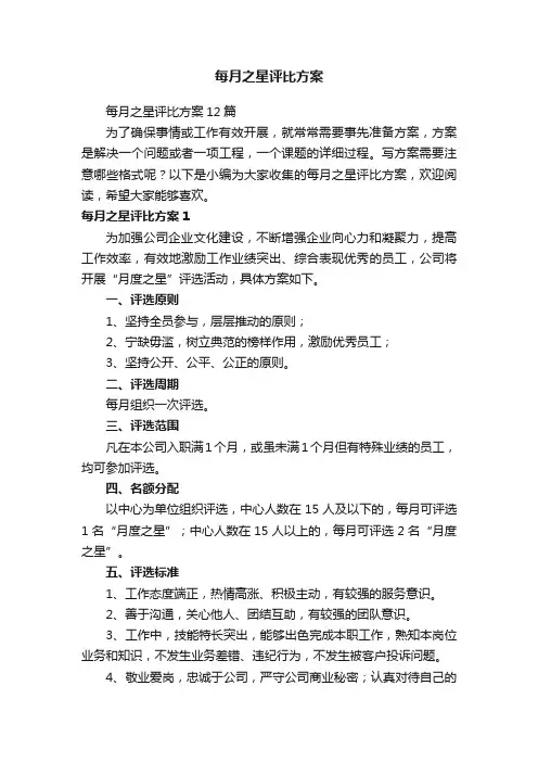 每月之星评比方案12篇